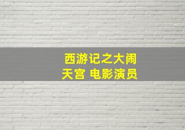 西游记之大闹天宫 电影演员